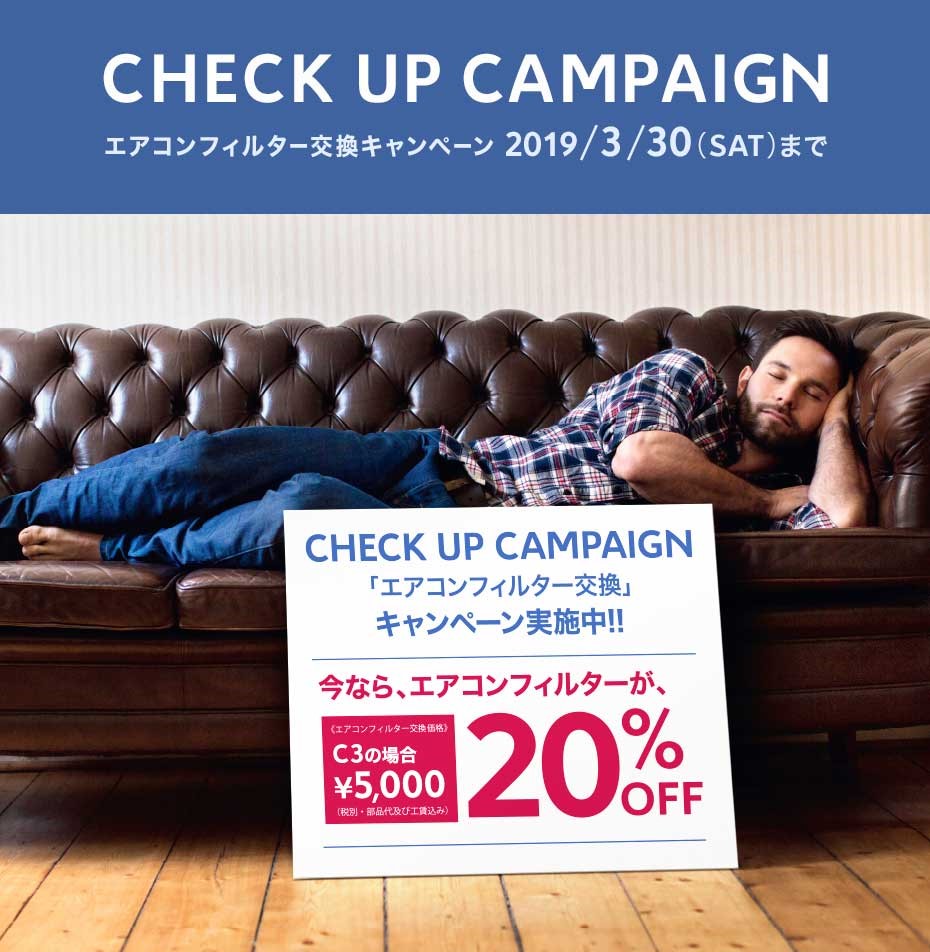 CHECK UP CAMPAIGN/エアコンフィルター交換