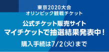 東京オリンピック抽選結果