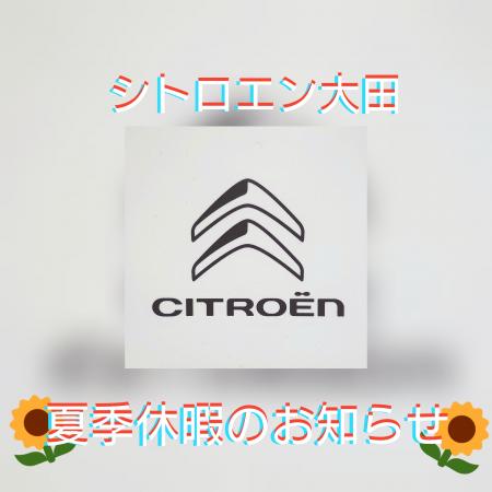 🌻夏季休暇のお知らせ🌻