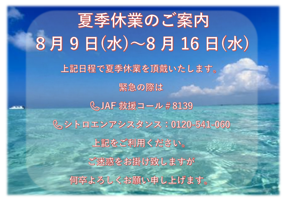 夏季休業のお知らせ