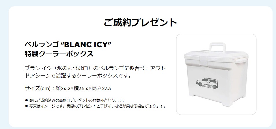BLANC ICY　成約プレゼントキャンペーン