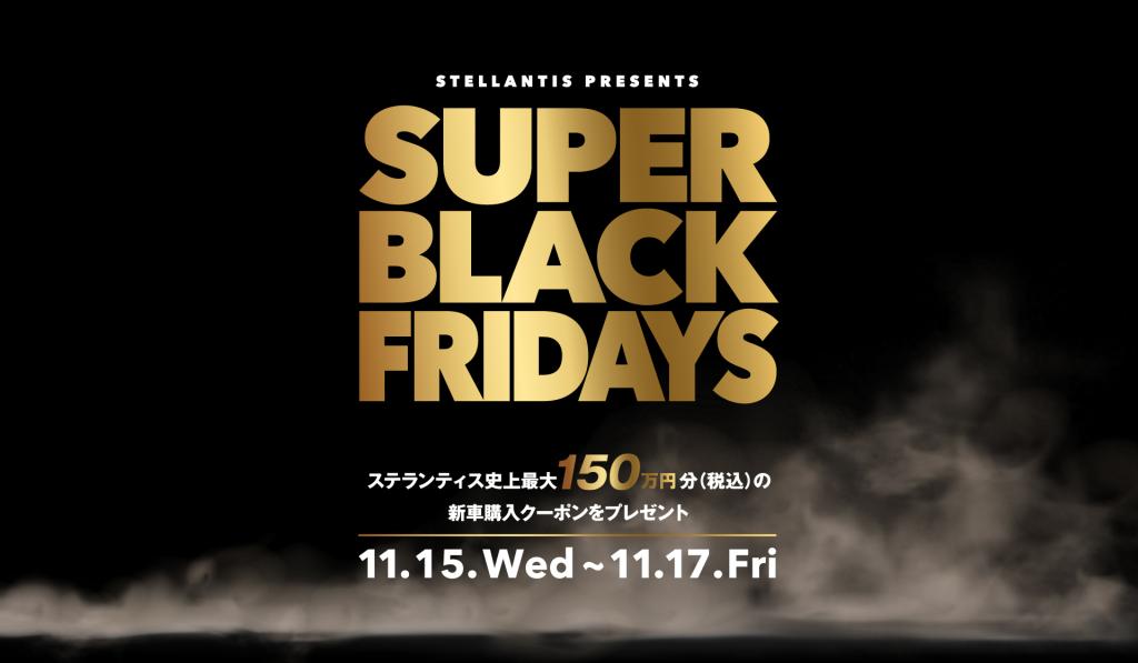 SUPER BLACK FRIDAYS　第2弾