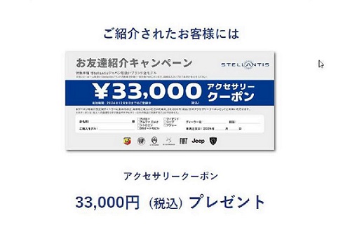 【Stellantisジャパン　お友達紹介キャンペーン】