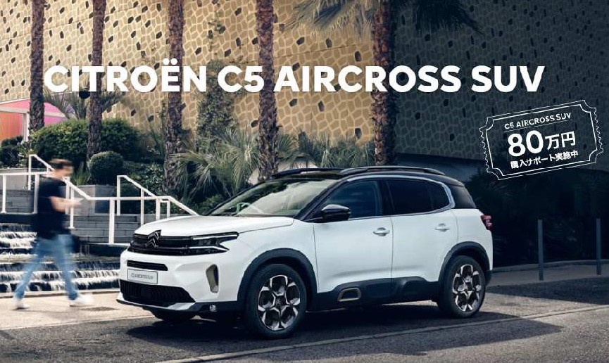 C5 AIRCROSS SUV　☆80万円購入サポート実施中☆