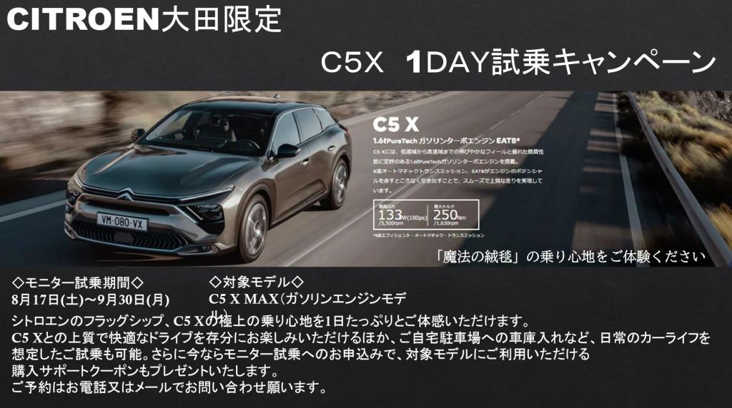 CITROEN大田限定　Ｃ５Ｘ　1ＤＡＹ試乗キャンペーン