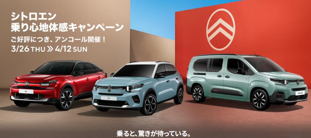 シトロエン　乗り心地体感キャンペーン　アンコール開催！　4/12まで