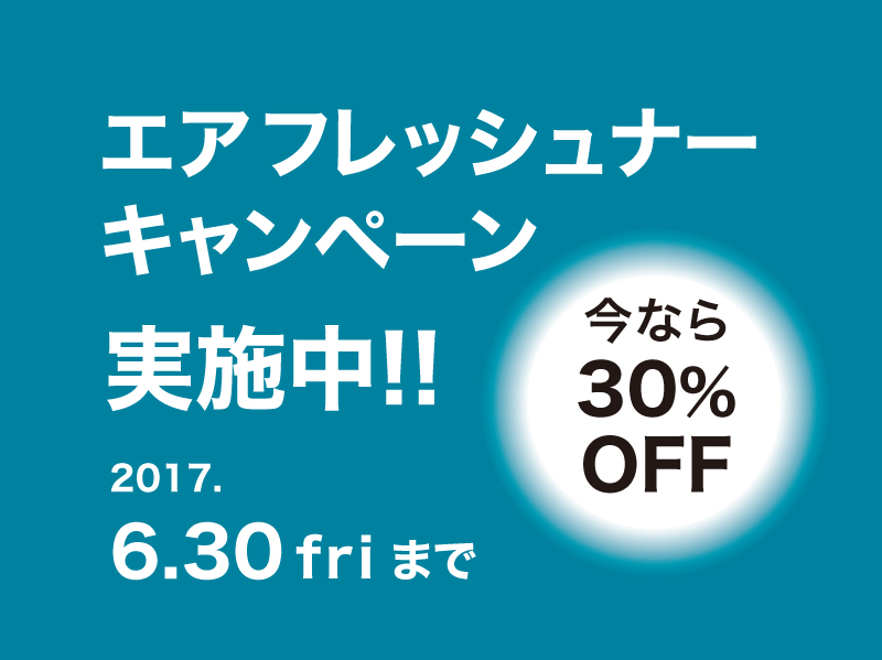 エアコンフィルター30％OFFキャンペーン実施中！