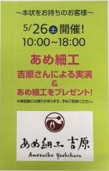 5月26日(土)『あめ細工』&NEW C3試乗会