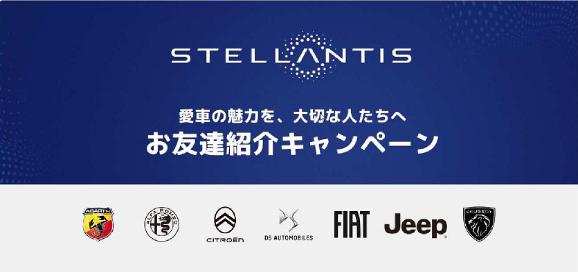 【Stellantisジャパン　お友達紹介キャンペーン】