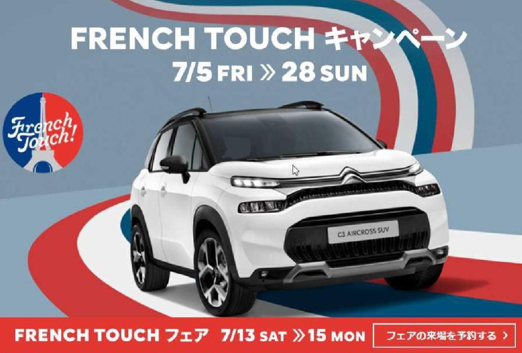 FRENCH TOUCH キャンペーン