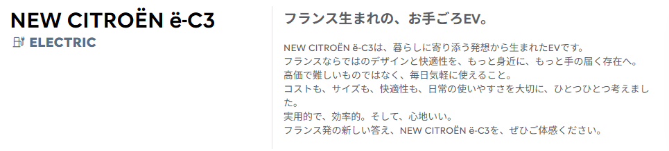 魅力あふれる新型C3に電気自動車、「CITROЁN　ё-C3」が仲間入りしました！