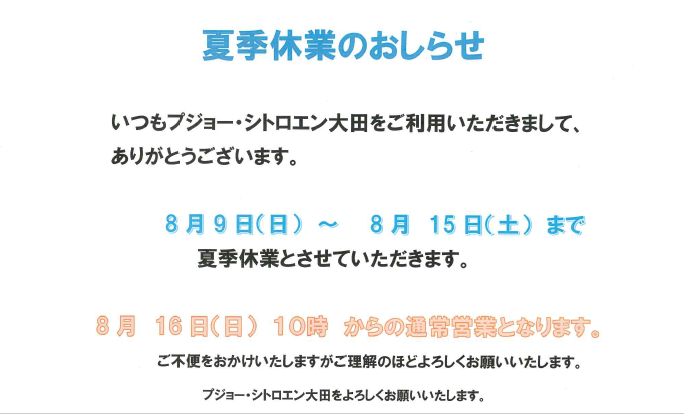 夏季休業のおしらせ（ショールーム＆整備工場）