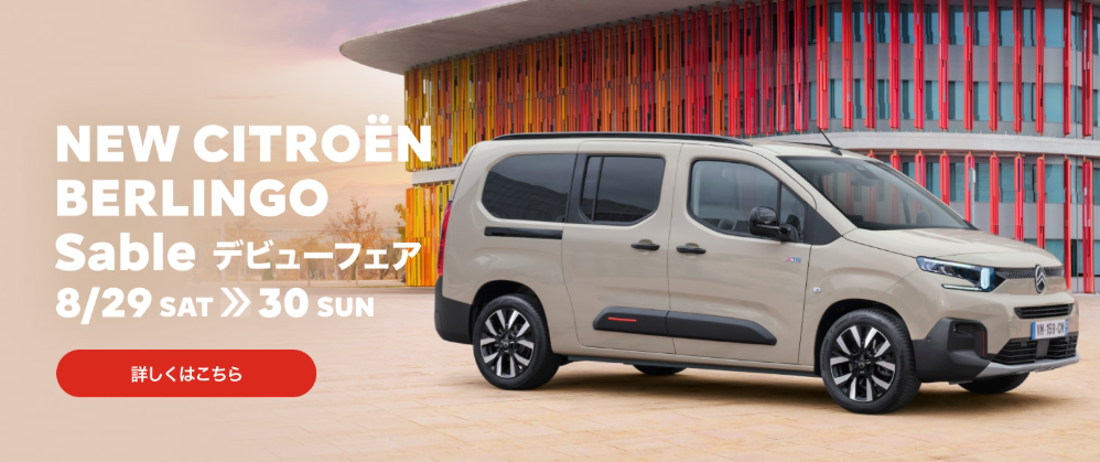 BERLINGO　人気色「サーブル」登場！【限定500台】　