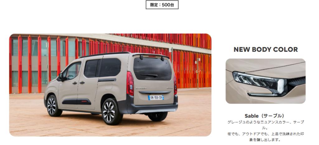 BERLINGO　人気色「サーブル」登場！【限定500台】　
