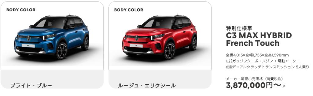 限定車　「C3 MAX HYBRID French Touch」を発売！！ 